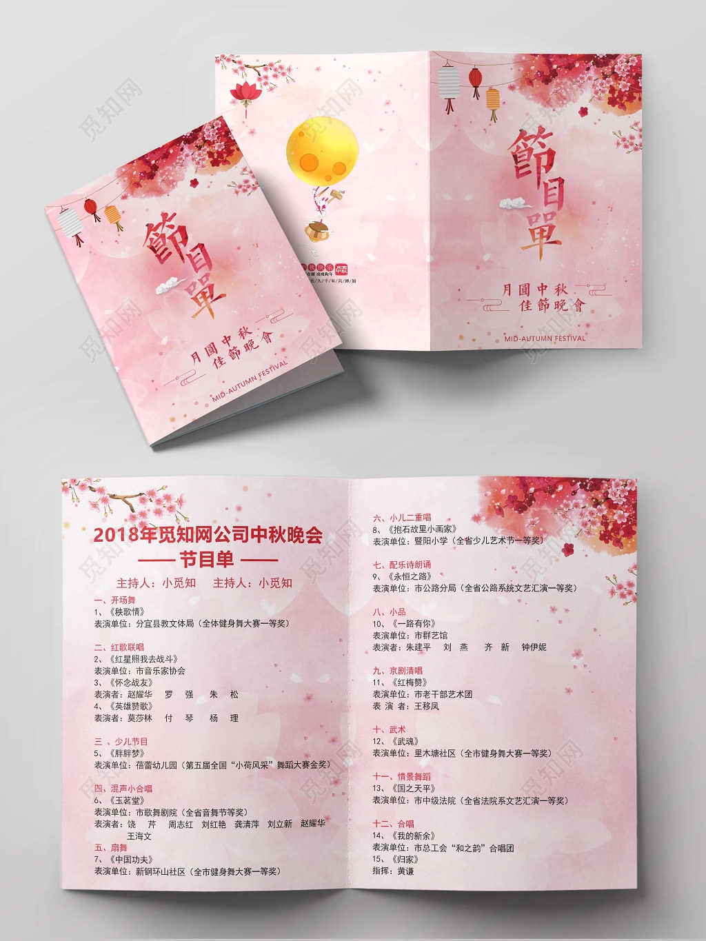 清新文艺中秋晚会节目单psd格式