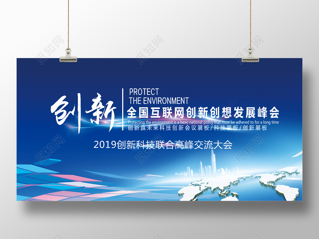 创新创想全国互联网峰会会议背景科技背景