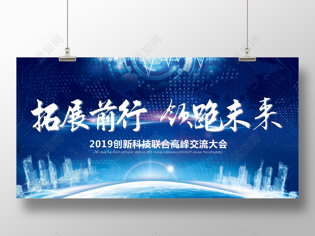 拓展前行领跑未来会议展板