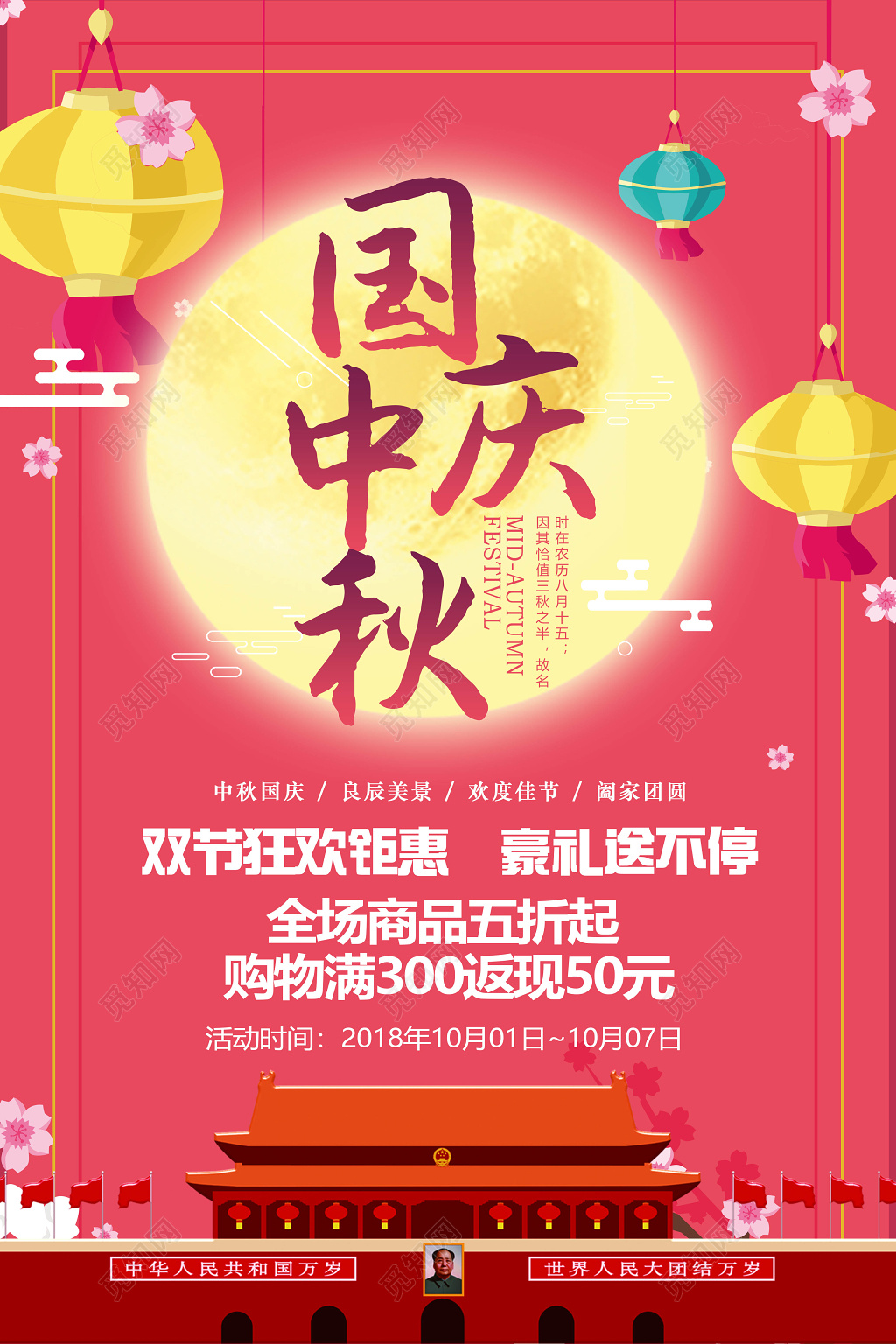 迎中秋庆国庆促销宣传海报