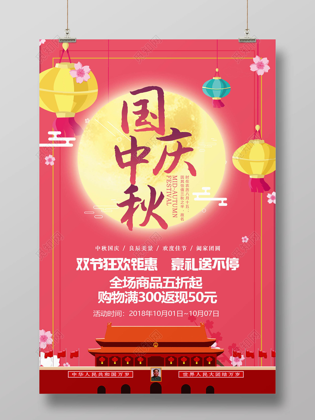 迎中秋庆国庆促销宣传海报