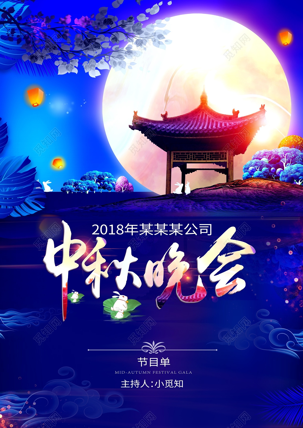 炫酷蓝色节日中秋节节目单