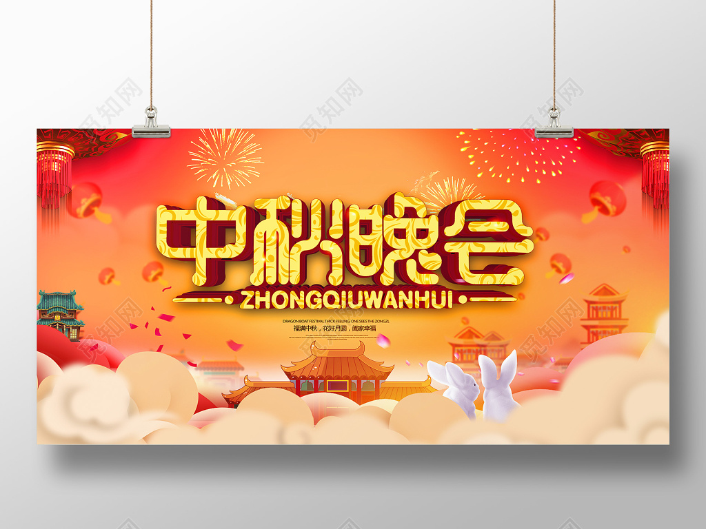 喜庆绚丽风格中秋节晚会海报展板