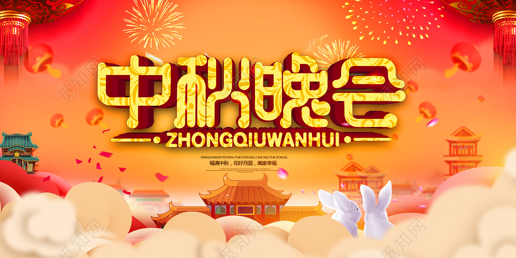 喜庆绚丽风格中秋节晚会海报展板