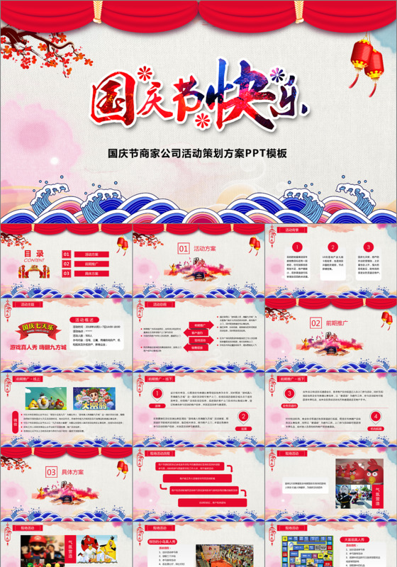 
欢度十一国庆节活动策划PPT模板 