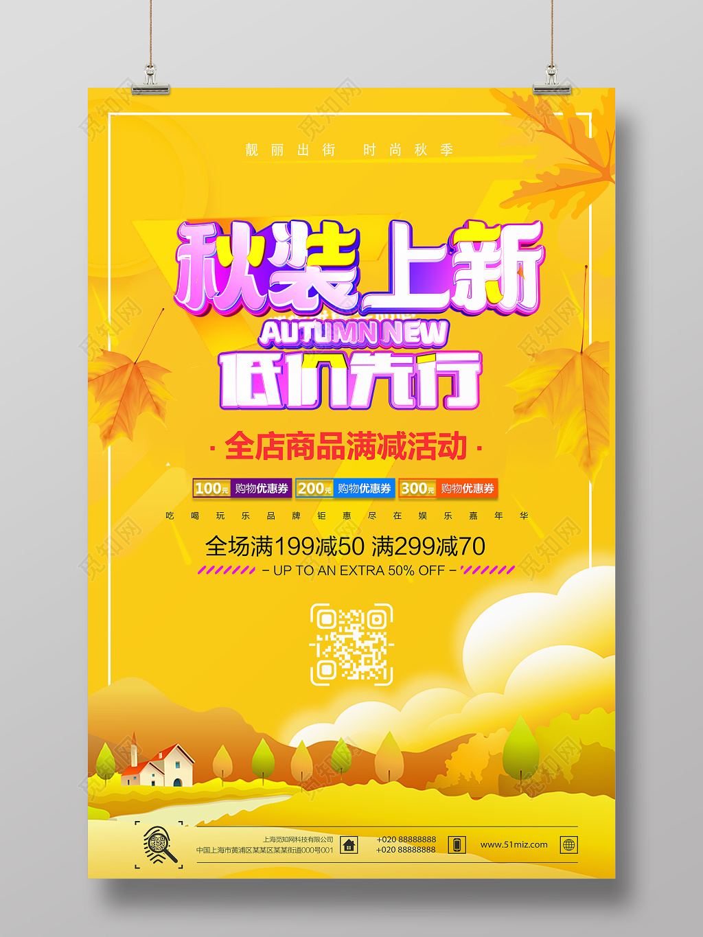 小清新秋季上新海报