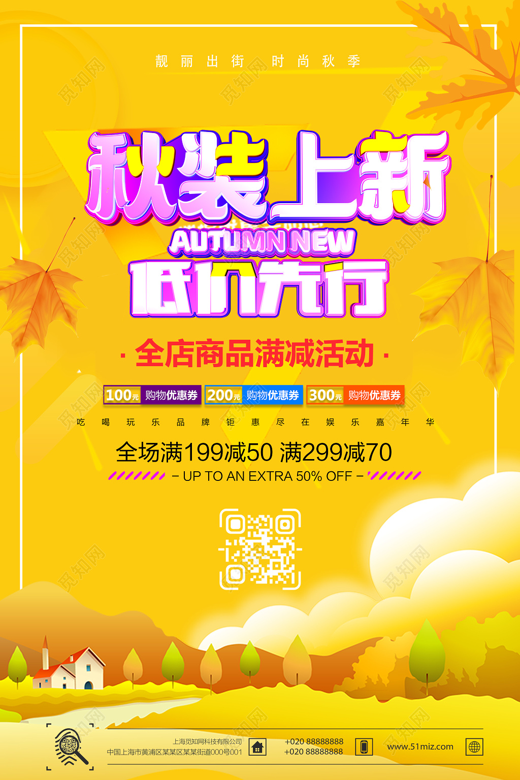 小清新秋季上新海报