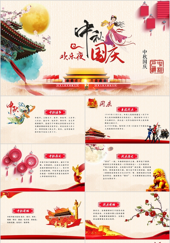 喜庆风中秋国庆节日PPT模板