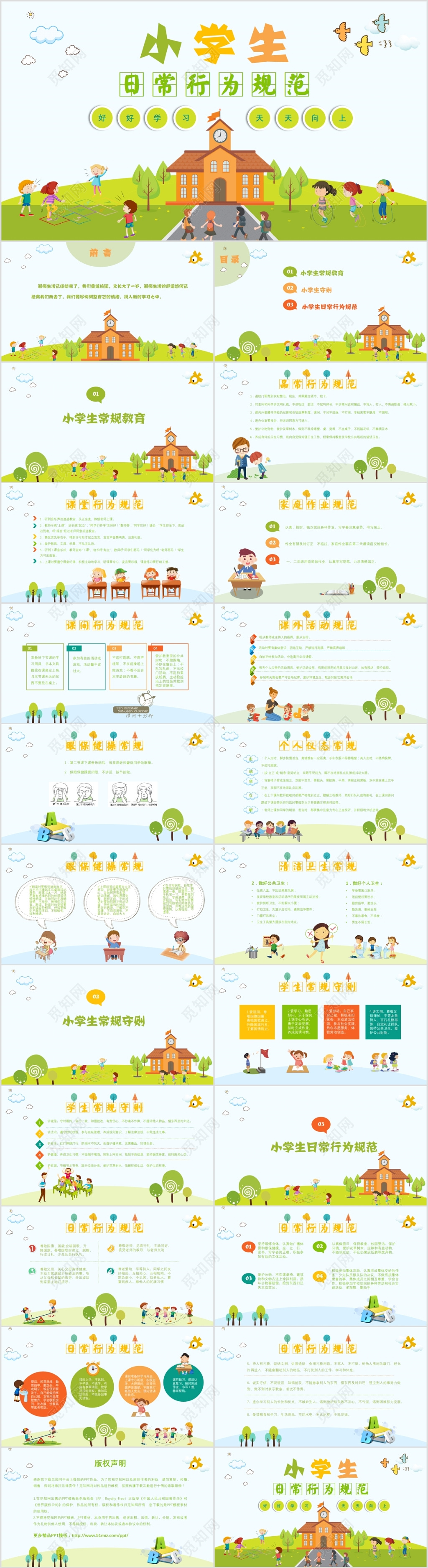 清新卡通小学生日常行为规范校园教学课件入学教育PPT模板