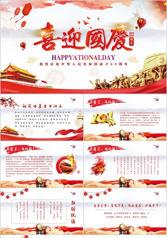 红色简约喜庆事业单位国庆节贺卡PPT模板