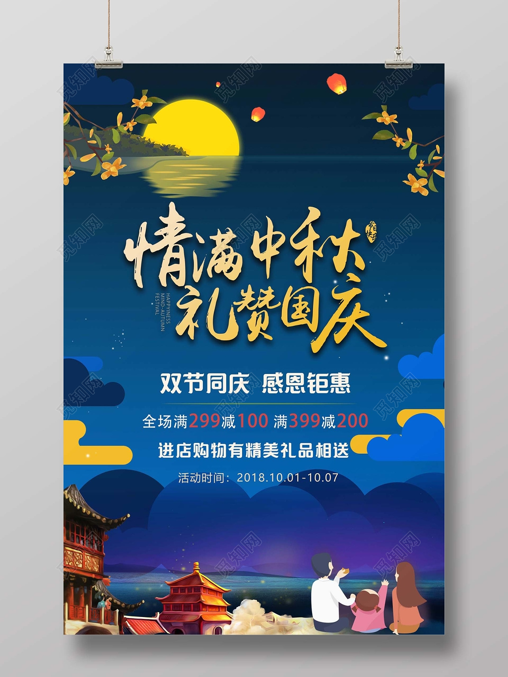 中国风中秋节国庆节促销宣传海报psd格式