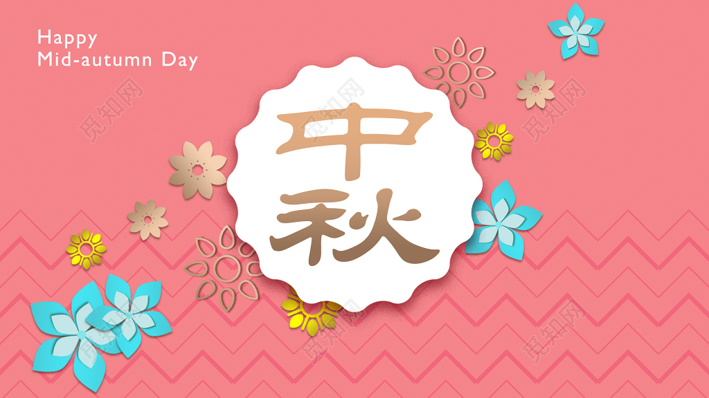 中秋节贺卡酒店宴会邀请函花好月圆庆中秋花纹粉色