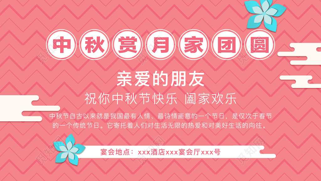 中秋节贺卡酒店宴会邀请函花好月圆庆中秋花纹粉色