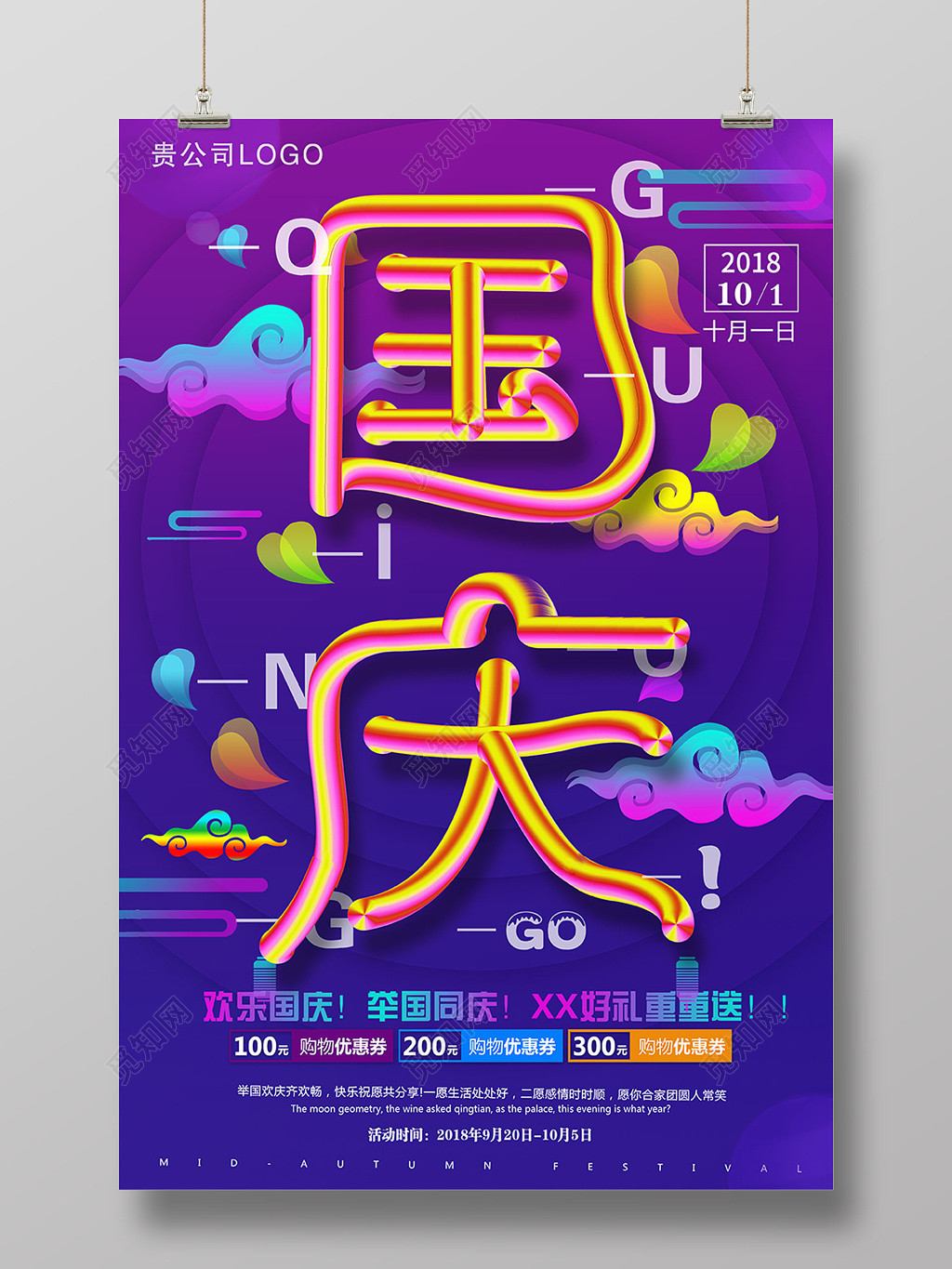 蓝色创意新颖国庆节促销海报