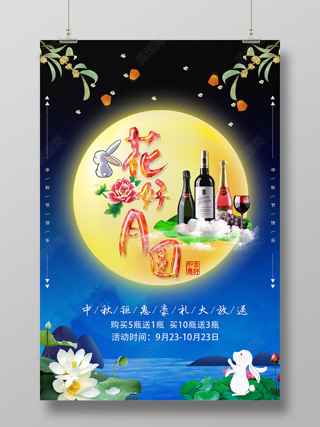 中秋红酒蓝色海报