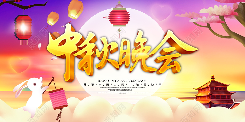 中秋联欢晚会舞台背景