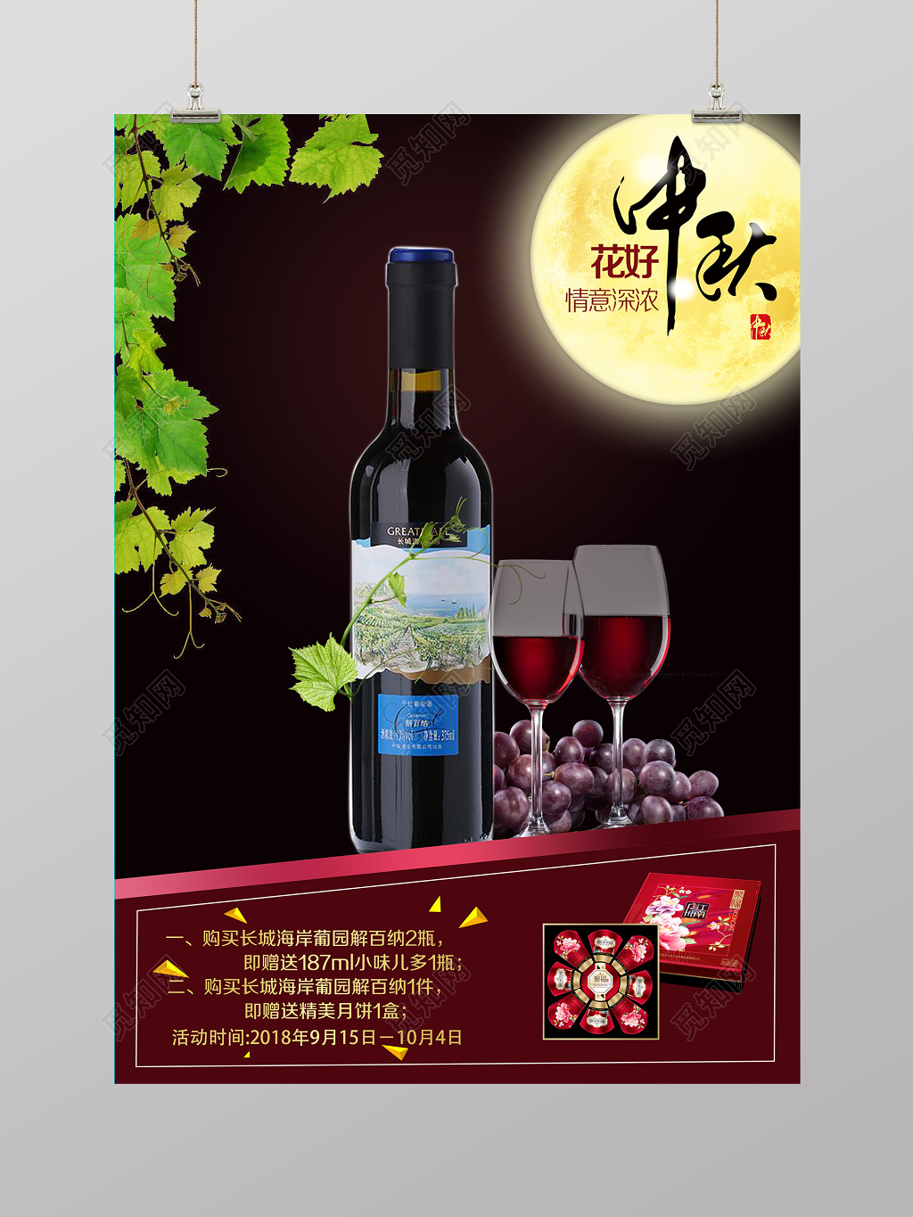 中秋包装深色红酒酒业中秋ps宣传海报设计