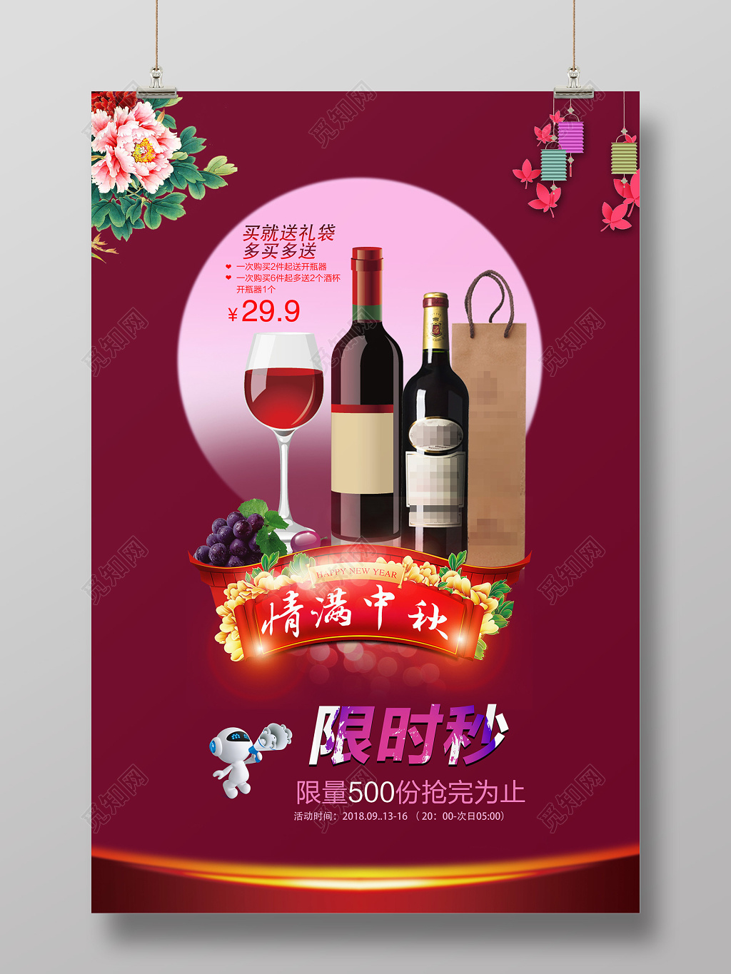 情满中秋红酒ps促销海报