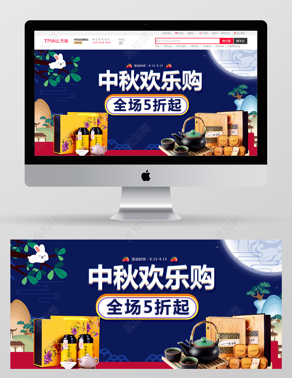 中秋包装中秋欢乐购茶业中秋ps促销海报banner海报