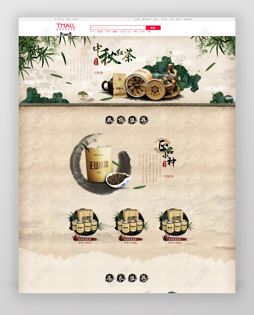 中秋包装中秋茶叶红茶茶业淘宝天猫电商首页PS宣传海报