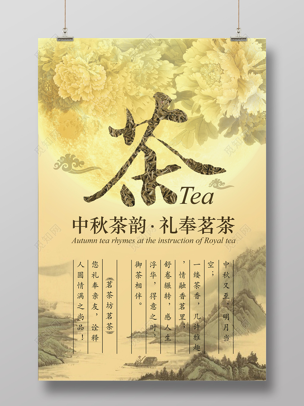 中秋茶叶茶文化宣传海报