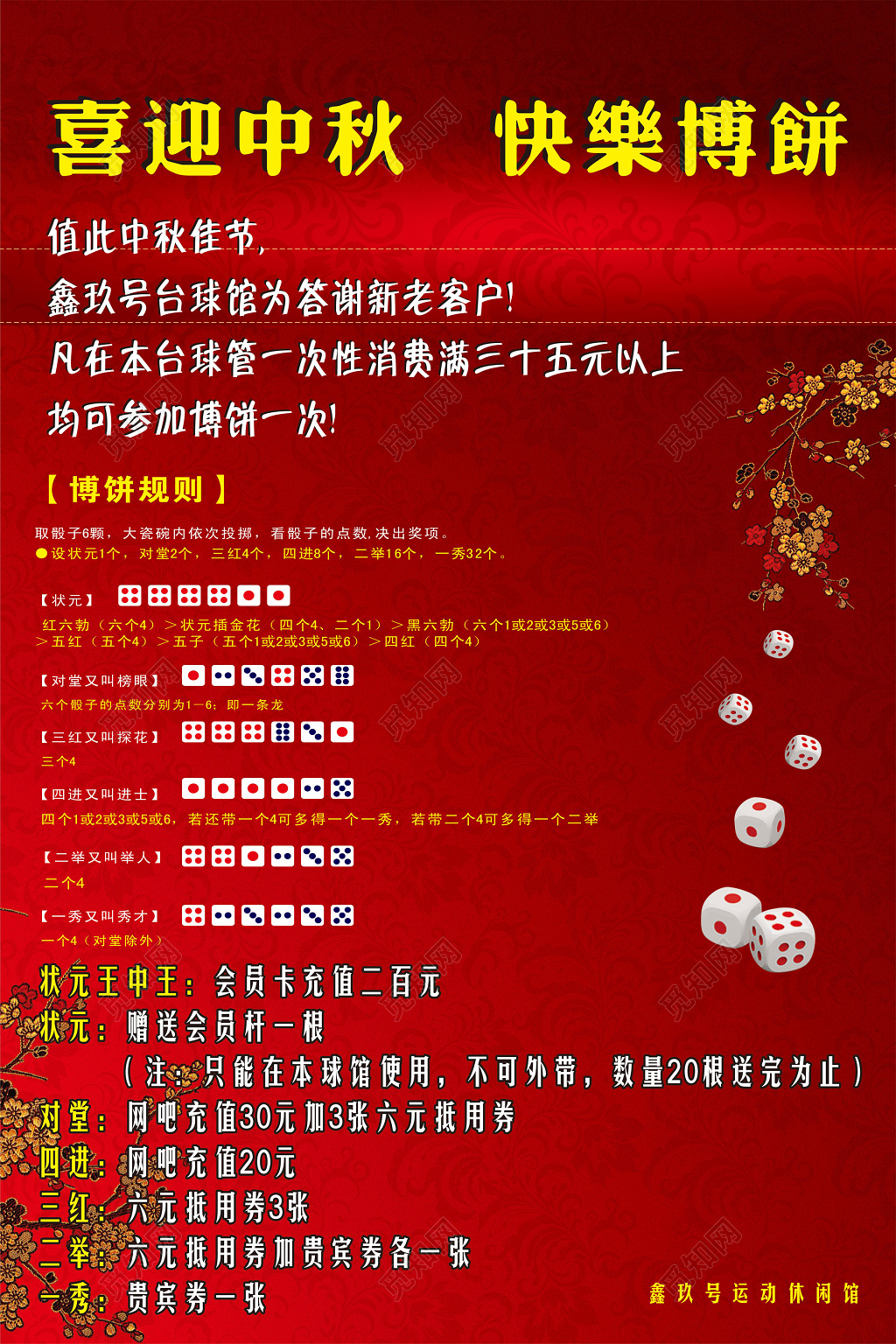 喜迎中秋佳节快乐博饼台球博饼cdr宣传海报