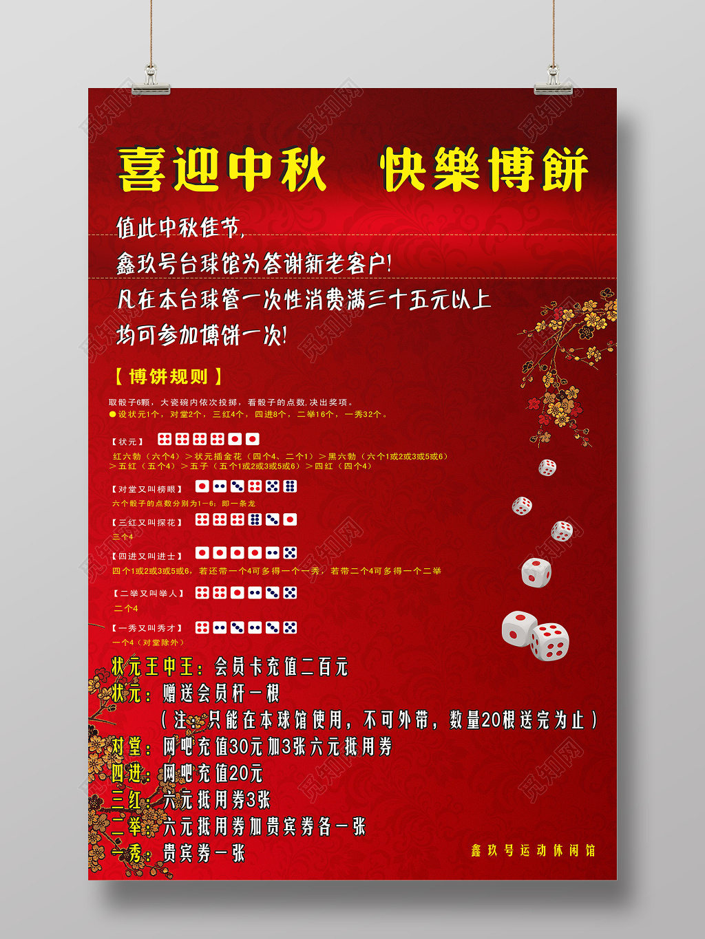 喜迎中秋佳节快乐博饼台球博饼cdr宣传海报