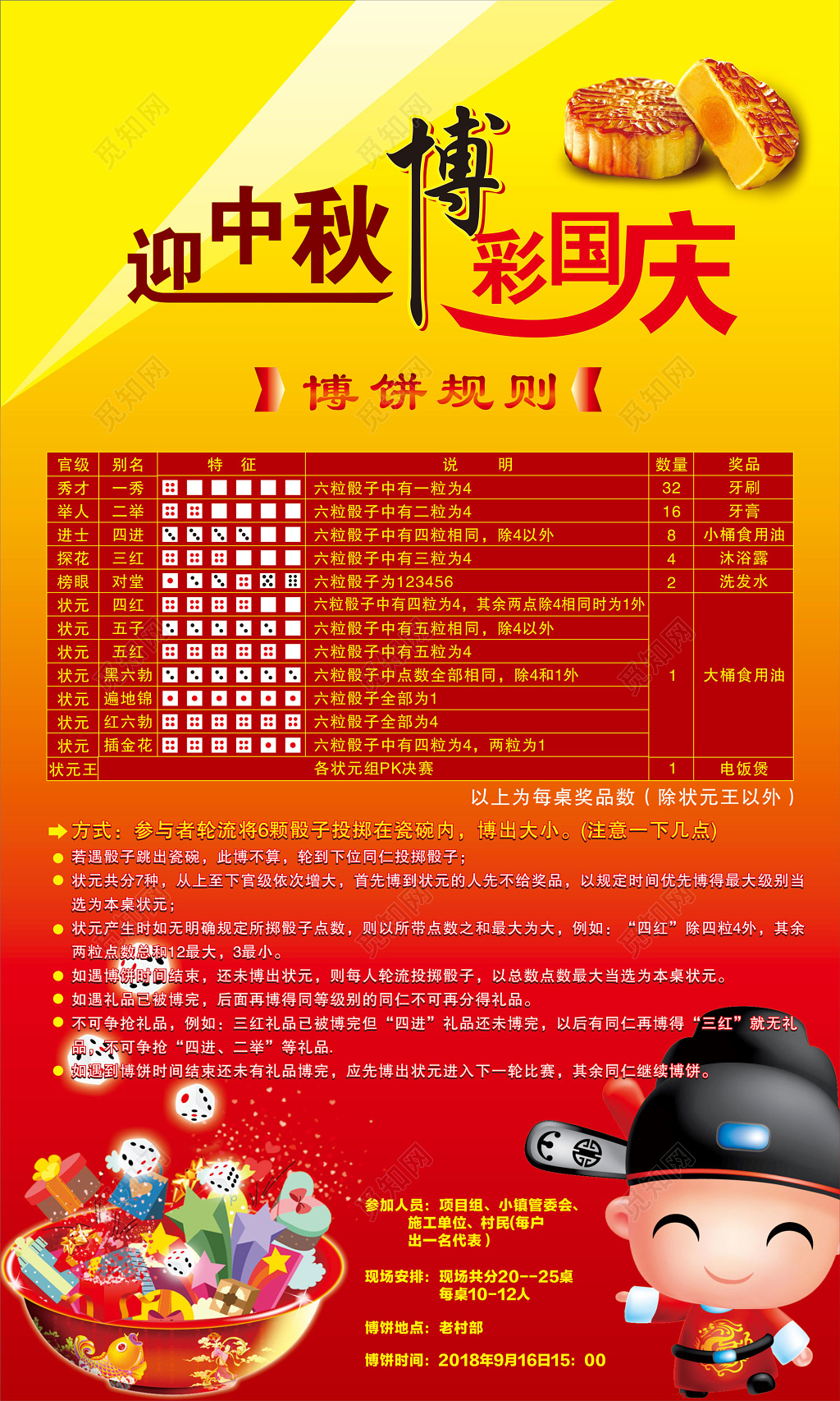 中秋国庆博饼游戏规则cdr宣传海报