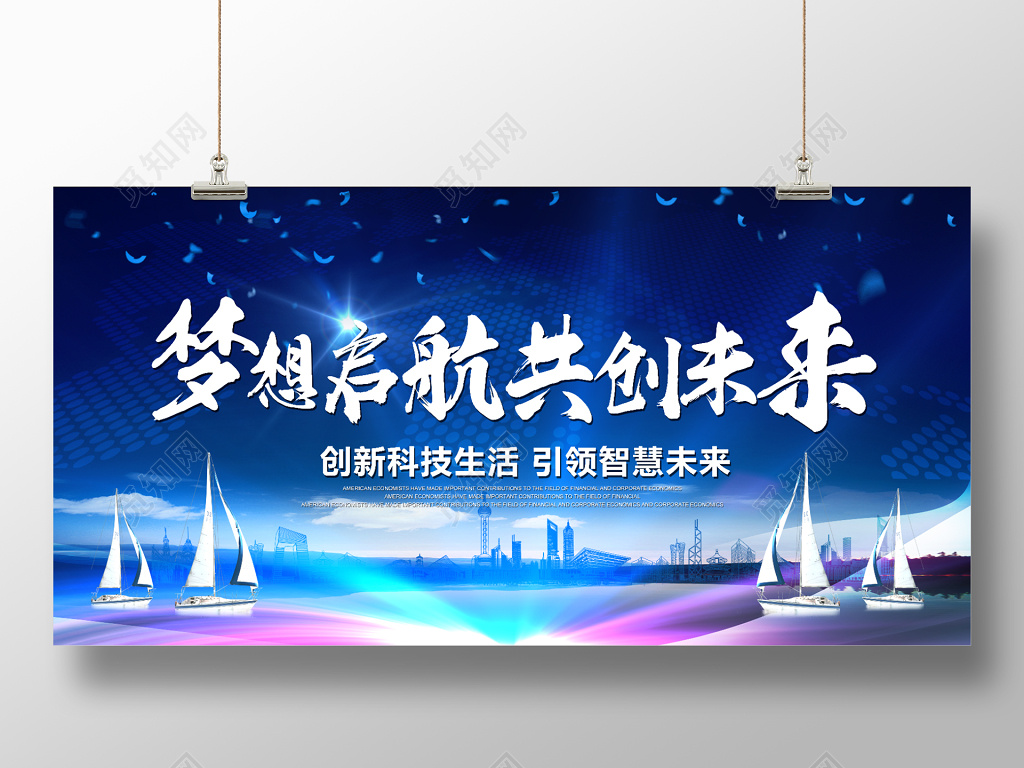 科技感梦想启航共创未来会议背景
