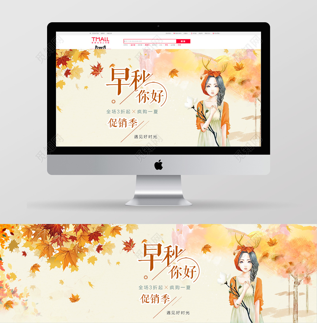 早秋手绘风秋天淘宝天猫电商秋季新品上新banner促销海报