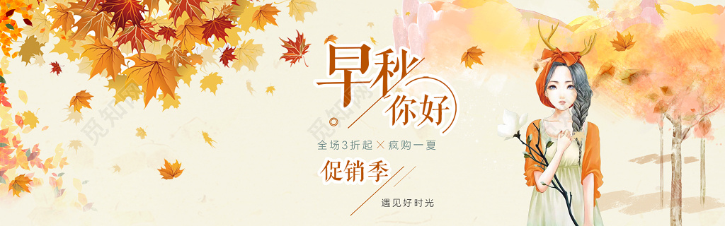 早秋手绘风秋天淘宝天猫电商秋季新品上新banner促销海报