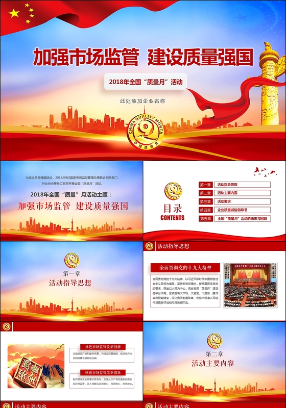 2018全国质量月主题宣传PPT模板