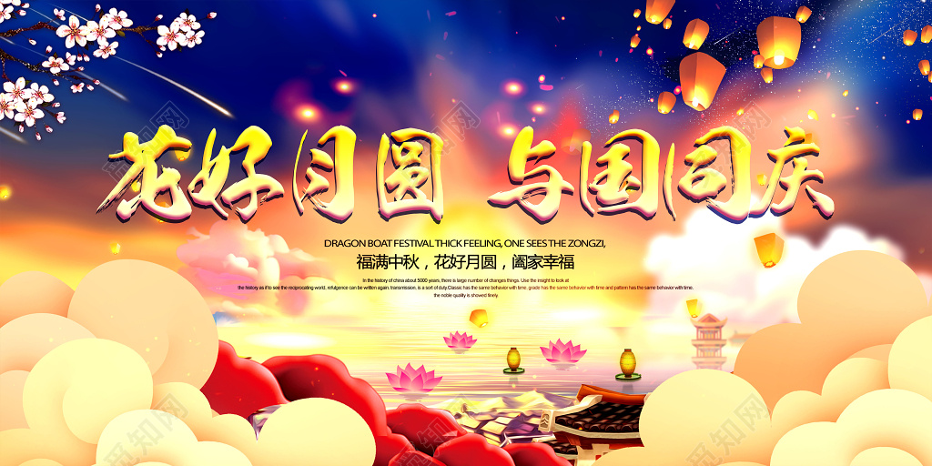 简约创意花好月圆 与国同庆宣传展板