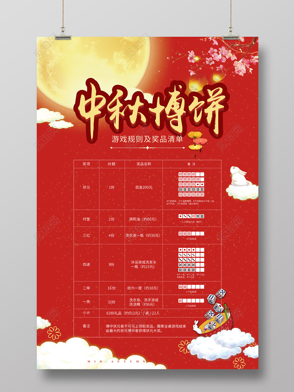 中秋博饼活动海报