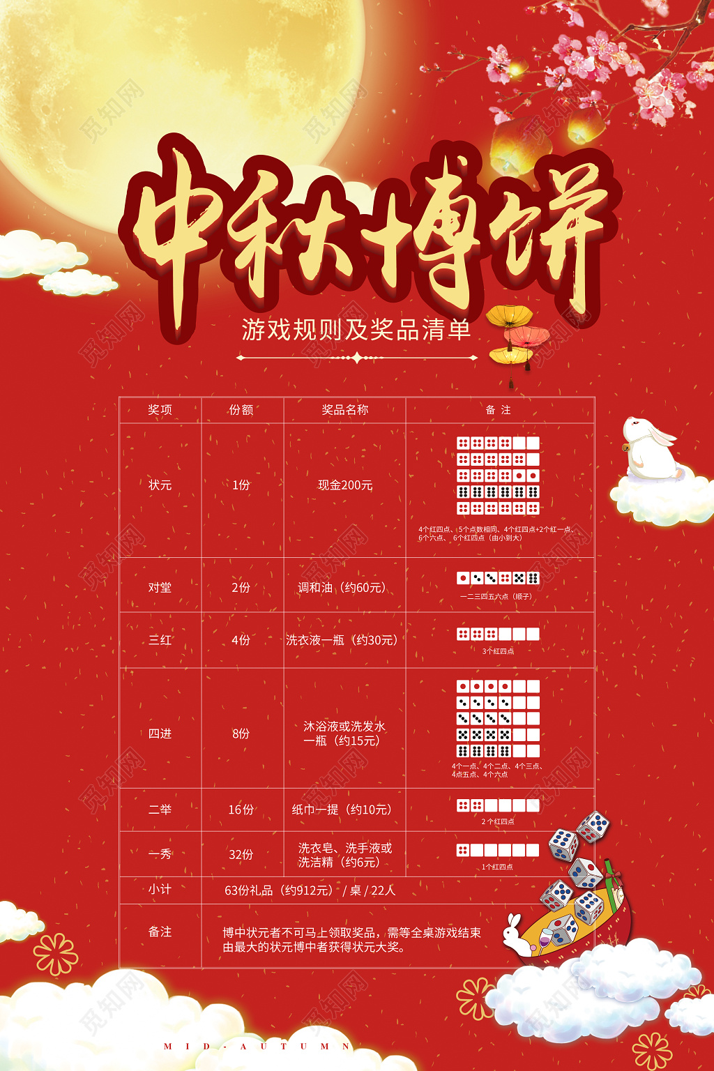 中秋博饼活动海报