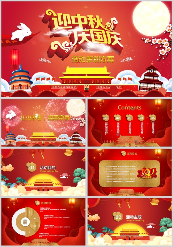 动画片头迎中秋庆国庆活动方案PPT十一晚会邀请函电子贺卡策划