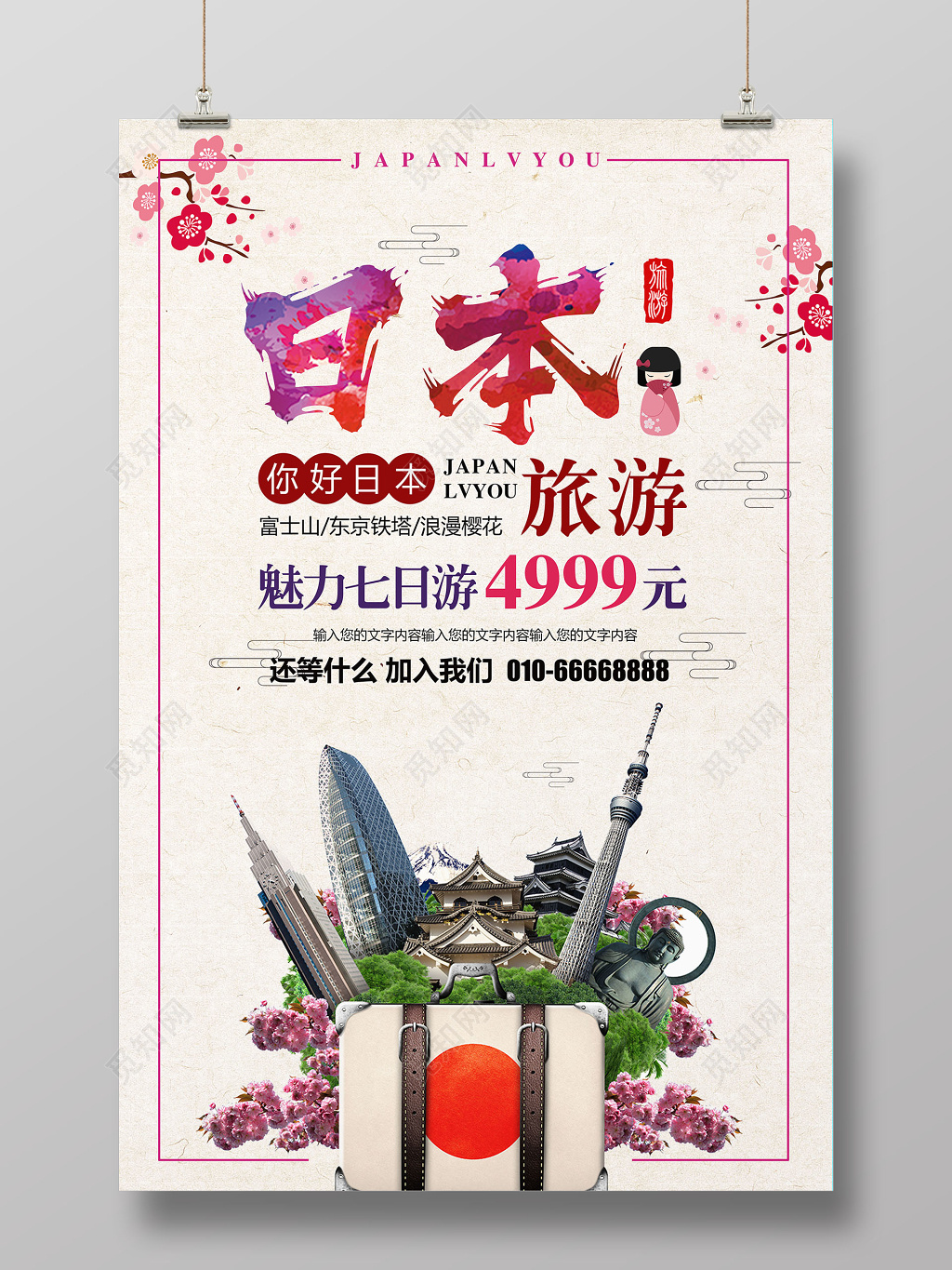 简约水彩日本旅游海报