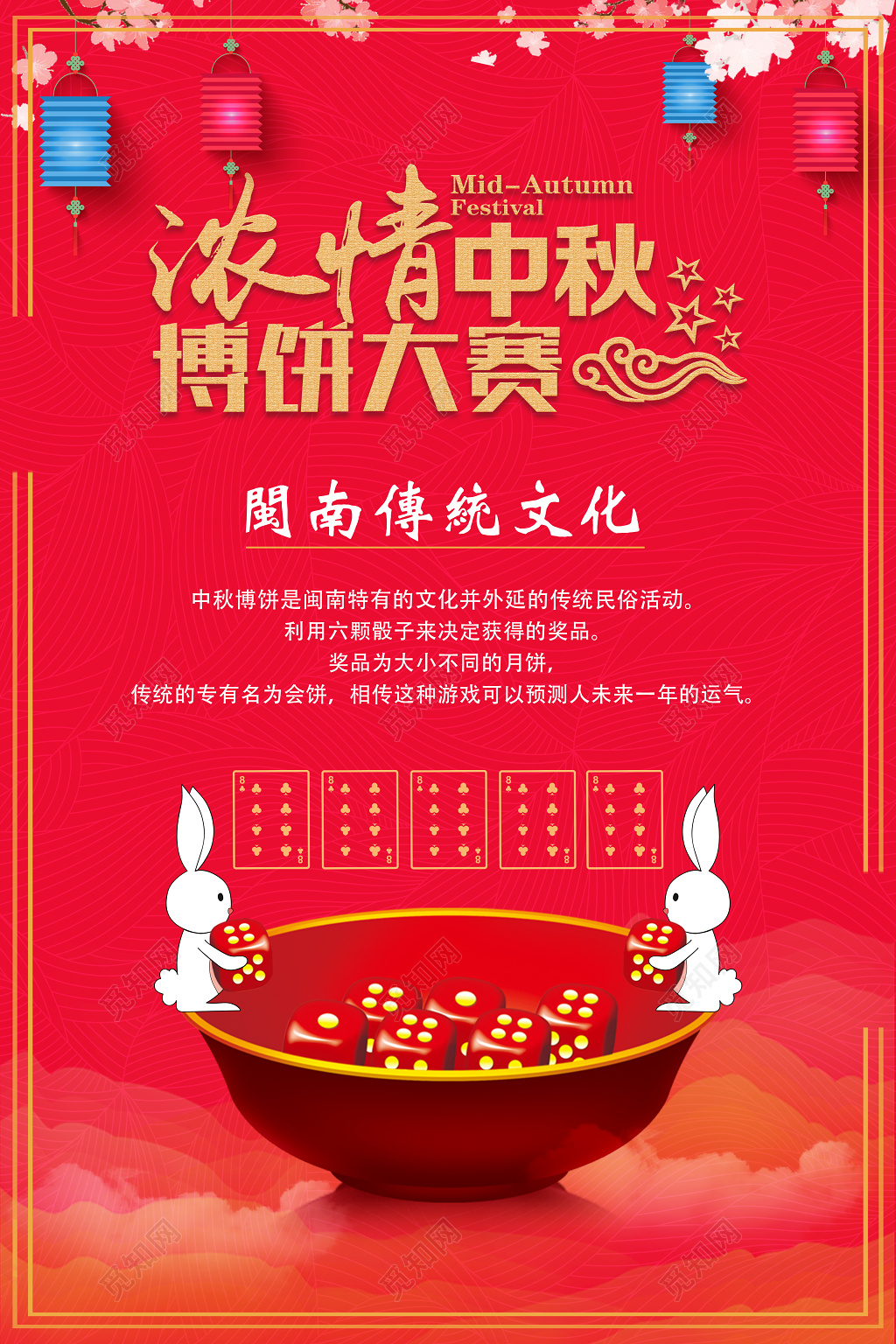 中国红中秋节海报中秋博饼宣传海报