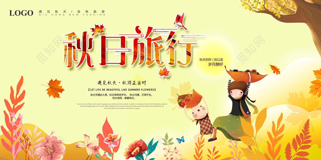 秋日秋季旅游秋天海报设计