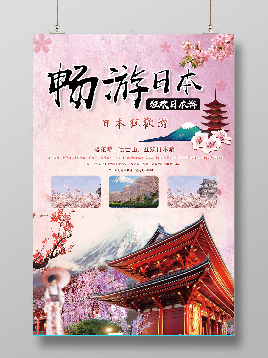 畅游日本旅游简约大气海报