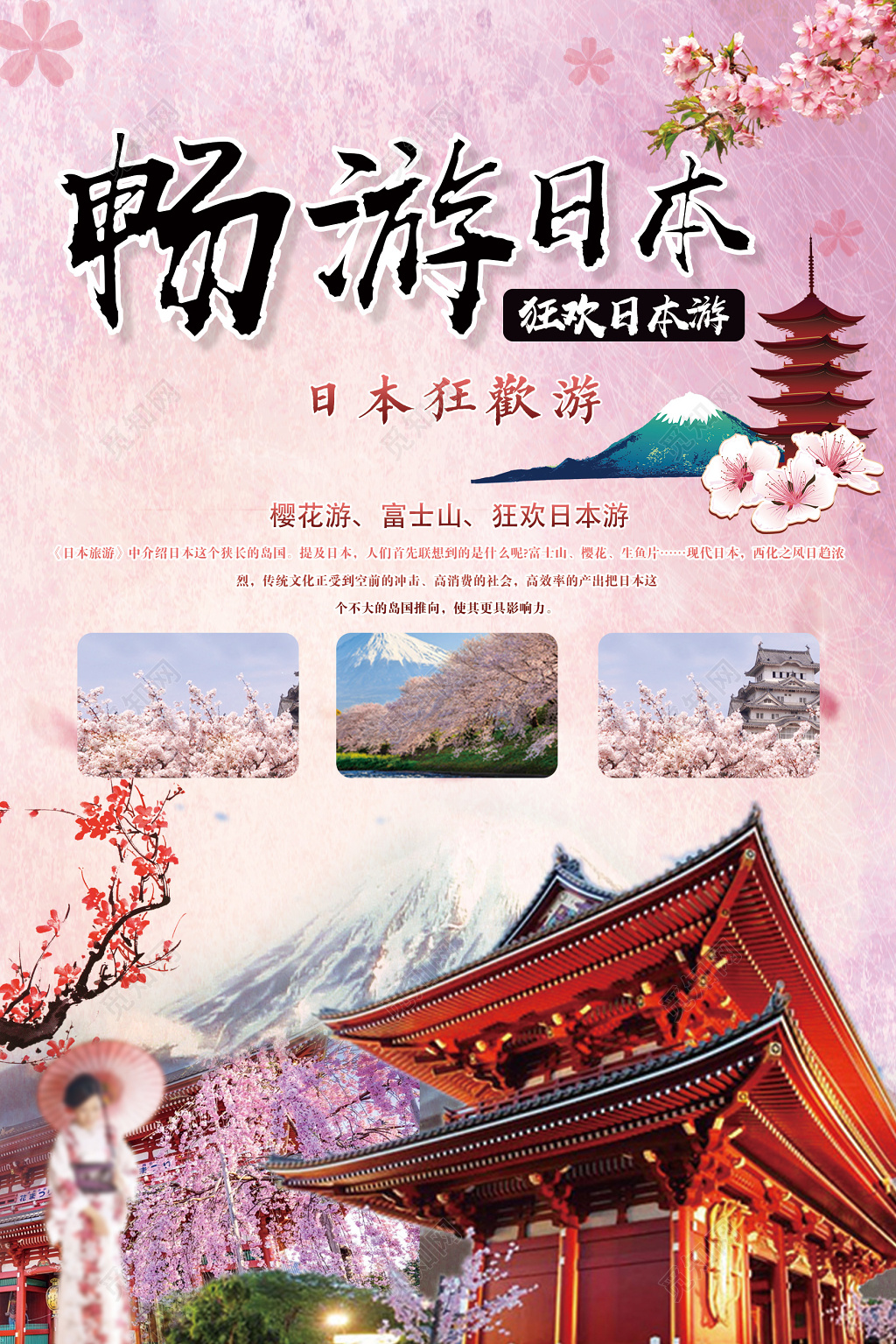 畅游日本旅游简约大气海报