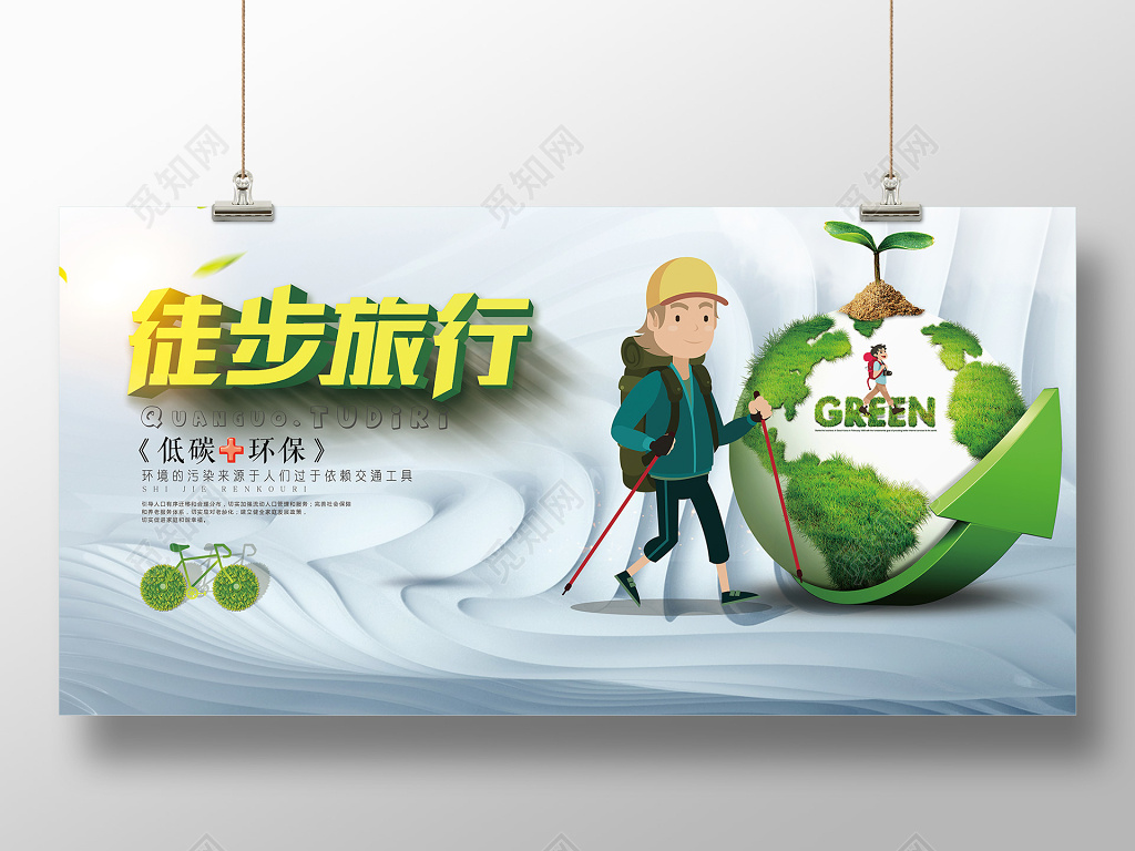 简约健康徒步旅游行动宣传海报