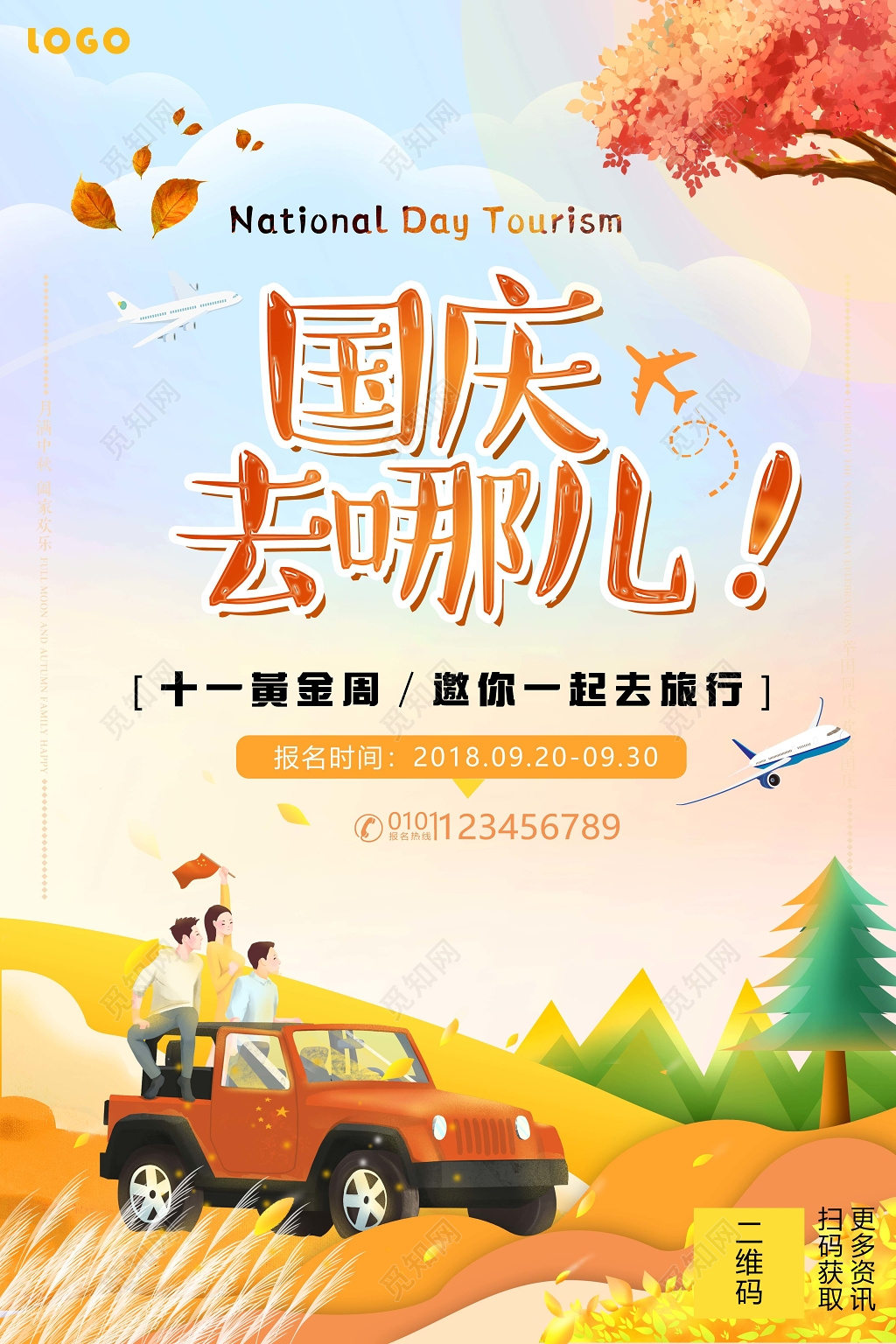 金秋国庆旅游出行海报