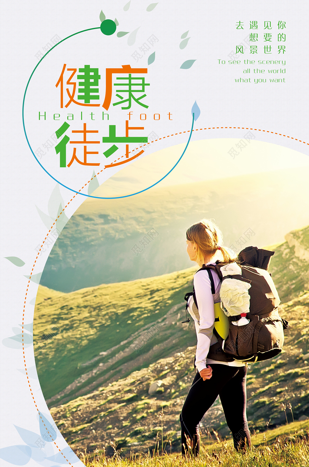 文艺健康徒步旅游设计海报