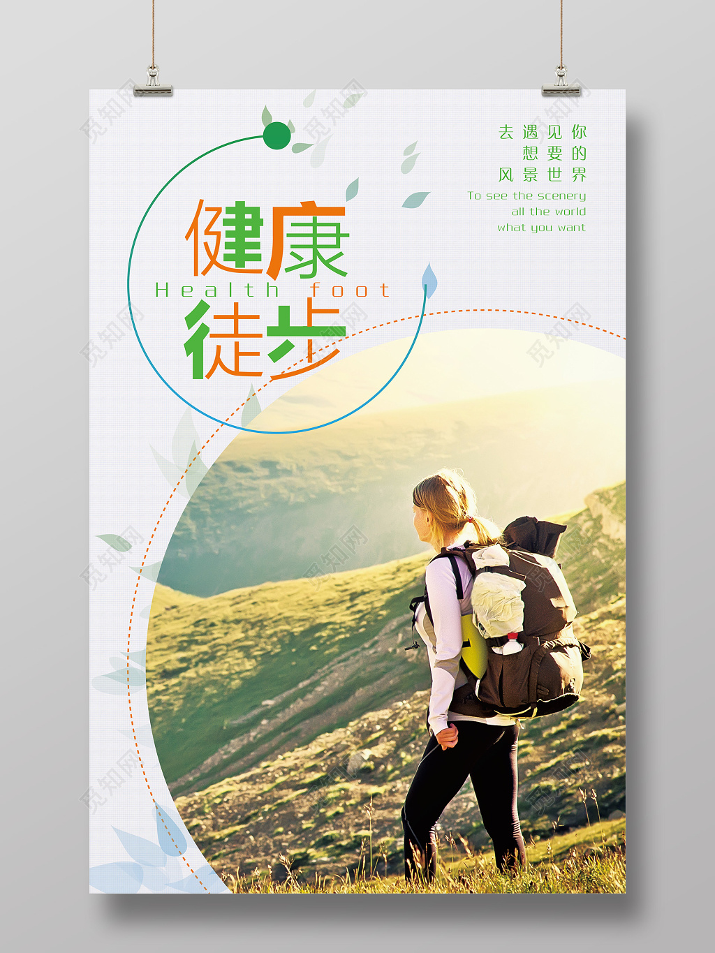 文艺健康徒步旅游设计海报