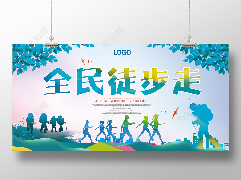 绿色健康全民徒步行走徒步旅游