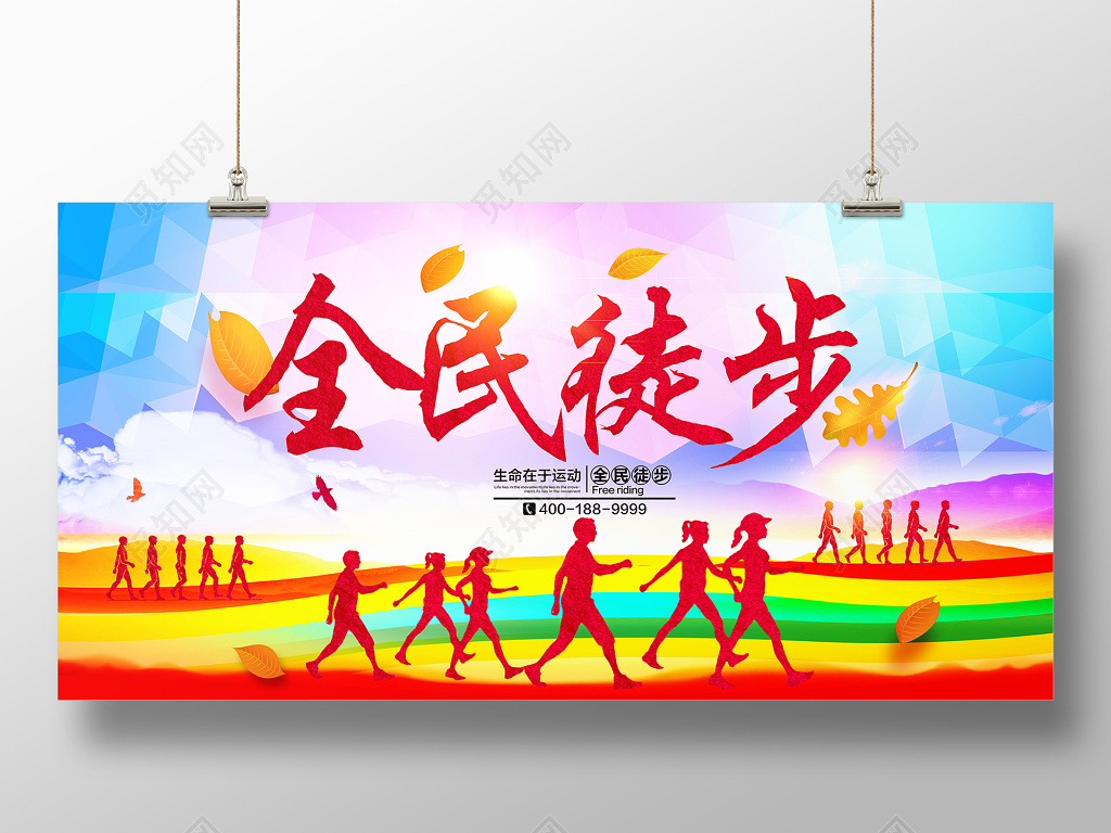 全民徒步人物剪影徒步旅游宣传海报