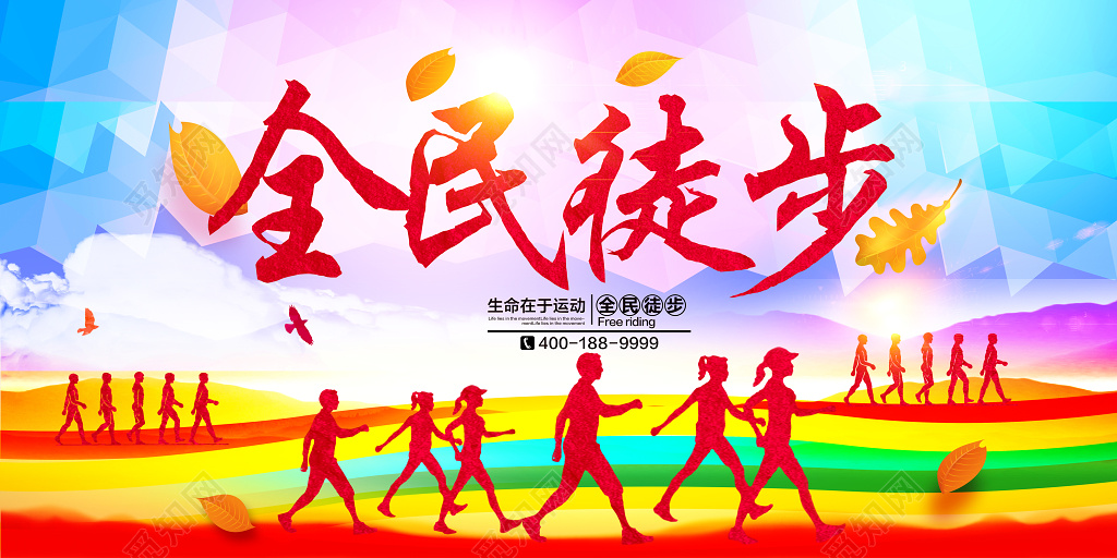 全民徒步人物剪影徒步旅游宣传海报