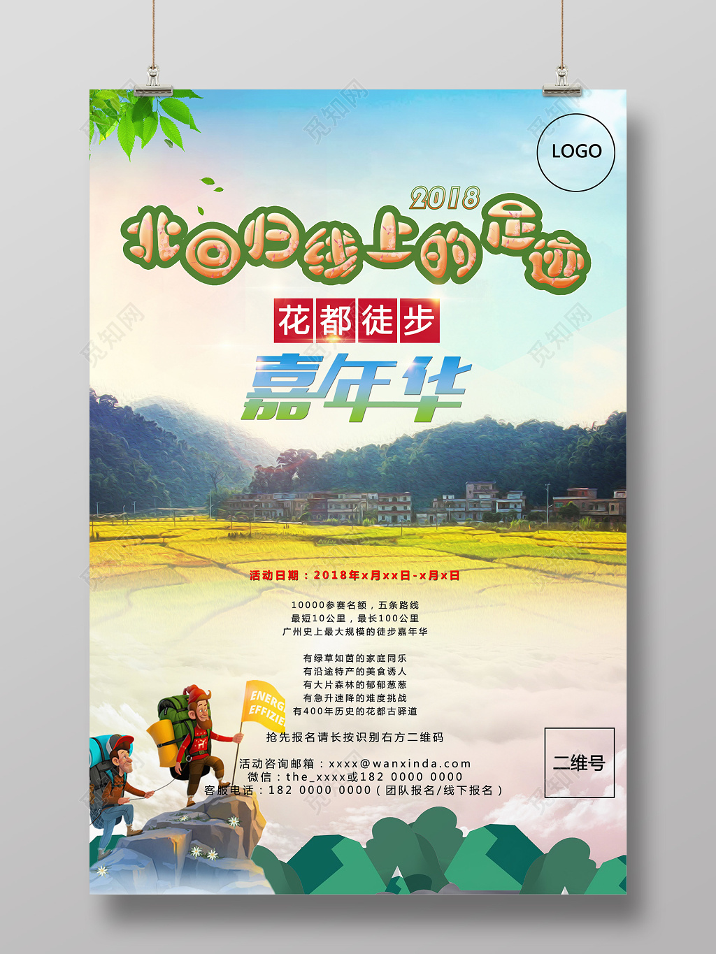 徒步旅游嘉年华宣传海报