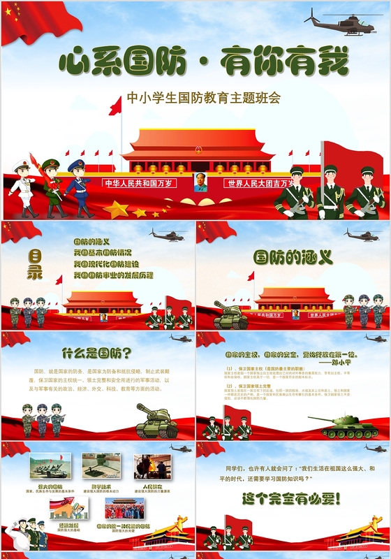 卡通中小学生国防教育主题班会PPT